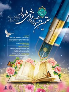 هفتمین جشنواره قرآنی طهورا