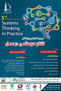 سومین کنفرانس بین المللی تفکر سیستمی در عمل