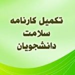 تکمیل کارنامه سلامت