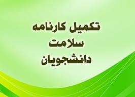 تکمیل کارنامه سلامت تکمیل کارنامه سلامت