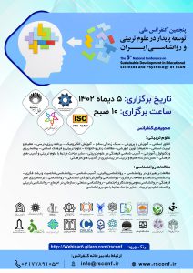 پنجمین کنفرانس ملی توسعه پایدار در علوم تربیتی و روان شناسی ایران