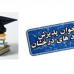 فراخوان پذيرش دانشجو بدون آزمون ارشد و دكتري دانشگاه گلستان