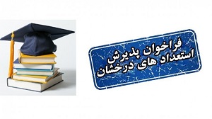 فراخوان پذيرش دانشجو بدون آزمون ارشد و دكتري دانشگاه گلستان