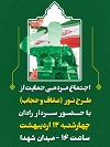 🔰 اجتماع مردم مشهد در حمایت از طرح نور (عفاف و حجاب ) فراجا