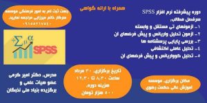 دوره پیشرفته نرم افزار spss