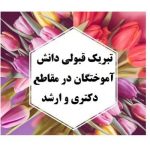 قابل توجه دانش آموختگان