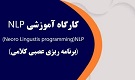 کارگاه آموزشی NLP