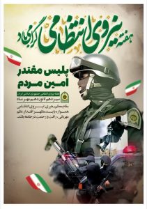 تبریک هفته نیروی انتظامی