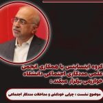 نشست چرایی خودکشی و مداخلات مددکار اجتماعی