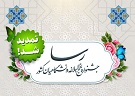 جشنواره ملی رسا نهج البلاغه دانشگاهیان