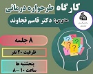 کارگاه طرحواره درمانی