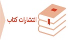 معرفي كتاب هاي منتشره انتشارات دانشگاه الزهرا(س)