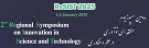 تمديد مهلت ارسال مقالات دومين سمپوزيوم منطقه اي (بين المللي) نوآوري در علم و فناوري و رويداد ايده هاي برتر با جوايز ارزشمند