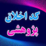 اطلاعیه کد اخلاق پژوهشی