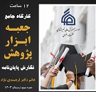 کارگاه جامع جعبه ابزار پژوهش: نگارش پایان‌نامه