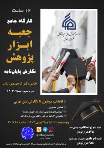 🔶 کارگاه جامع جعبه ابزار پژوهش: نگارش پایان‌نامه