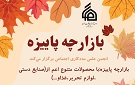 بازارچه پائیزه