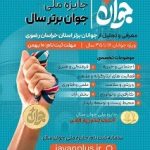 فرخوان شرکت در جشنواره ملی جوان سال