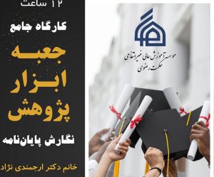 🔶 کارگاه جامع جعبه ابزار پژوهش: نگارش پایان‌نامه