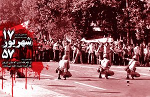سالروز قیام خونین 17 شهریور
