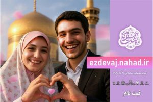 آغاز ثبت نام بیست و هشتمین دوره ازدواج دانشجویی در قالب« طرح ملی همسفر تا بهشت» آغاز ثبت نام بیست و هشتمین دوره ازدواج دانشجویی در قالب« طرح ملی همسفر تا بهشت»