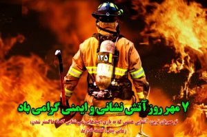 7 مهرماه روز آتش نشان و ایمنی 7 مهرماه روز آتش نشان و ایمنی