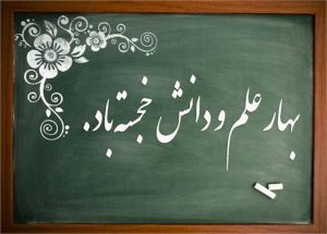 پیام تبریک ریاست محترم موسسه به مناسبت آغاز ماه مهر