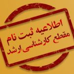 اطلاعیه پذیرفته شدگان مقطع کارشناسی ارشد