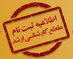 اطلاعیه پذیرفته شدگان مقطع کارشناسی ارشد