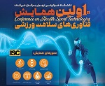همايش فنآوري هاي سلامت ورزشي در تاريخ 26و 27 آذر ماه