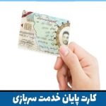 فرایند درخواست اصالت کارت پایان خدمت یا معافیت سربازی