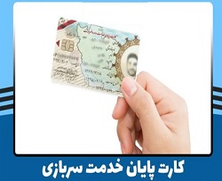 فرایند درخواست اصالت کارت پایان خدمت یا معافیت سربازی