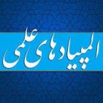 فراخوان ثبت نام شرکت در مسابقات دوره مقدماتی المپیاد های علمی موسسات آموزش عالی