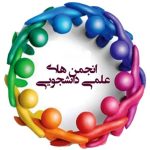 اطلاعیه شماره دو انتخابات انجمن علمی
