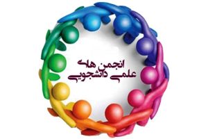 اطلاعیه شماره دو انتخابات انجمن علمی اطلاعیه شماره دو انتخابات انجمن علمی