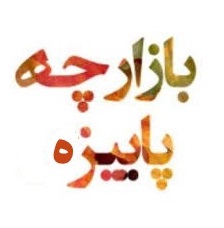 بازارچه پائیزه