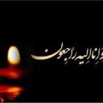 تسلیت به استاد بزرگوار جناب آقای سنائی فرخی