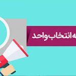 اطلاعیه انتخاب واحد نیمسال دوم تحصیلی 1405-1404