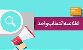 اطلاعیه انتخاب واحد نیمسال دوم تحصیلی 1405-1404