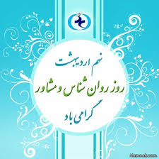 تبریک روز جهانی روان شناس و مشاور