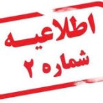 اطلاعیه شماره 2 امتحانات