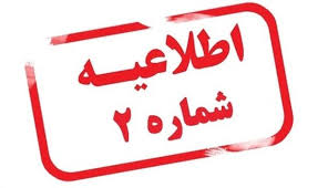 اطلاعیه شماره 2 امتحانات اطلاعیه شماره 2 امتحانات
