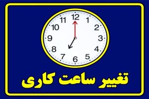 اطلاعیه تغییر ساعت کاری اطلاعیه تغییر ساعت کاری