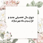 پیام تبریک ریاست محترم موسسه به مناسبت آغاز سال تحصیلی 1406-1405