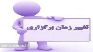 تغییر روز برگزاری کلاس