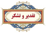 تقدیر و تشکر