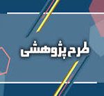 فراخوان طرح های پژوهشی اداره کل ورزش و جوانان خراسان رضوی