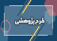 فراخوان طرح های پژوهشی اداره کل ورزش و جوانان خراسان رضوی
