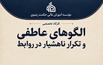 کارگاه تخصصی الگوهای عاطفی و تکرارناهشیار در روابط