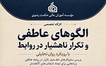 کارگاه تخصصی الگوهای عاطفی و تکرارناهشیار در روابط